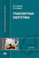 Котиков. Транспортная энергетика. Уч. пос. д/ВУЗов.