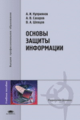 Куприянов. Основы защиты информации. Уч. пос. д/ВУЗов.