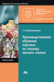 Иконникова. Производственное обучение портных по пошиву легкого платья. Уч. пос. д/НПО.