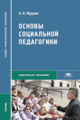 Мудрик. Основы социальной педагогики. Учебник д/ССУЗов.