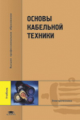 Пешков. Основы кабельной техники. Учебник д/ВУЗов.