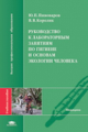 Пивоваров. Руководство к лабораторным занятиям по гигиене и основам экологии человека.Уч.пос.д/ВУЗов