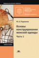 Радченко. Основы конструирования женской одежды. В 2 ч. Ч. 1. Уч. пос. д/НПО.