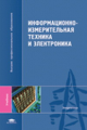 Раннев. Информационно-измерительная техника и электроника. Учебник д/ВУЗов.