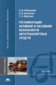 Рябчинский. Регламентация активной и пассивной безопасности автотранспортных средств. Уч. пос.д/ВУЗ.