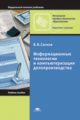 Сапков. Информационные технологии и компьютеризация делопроизводства. Уч. пос. д/НПО.