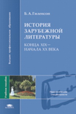 Гиленсон. История зарубежной литературы конца ХIХ-начала ХХ века. Уч. пос. д/ВУЗов.