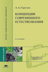 Горелов. Концепции современного естествознания. Уч. пос. д/ВУЗов. 2-е изд.