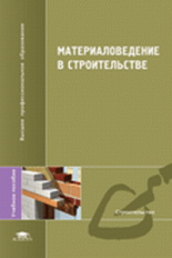 Рыбьев. Материаловедение в строительстве. Уч. пос. д/ВУЗов.