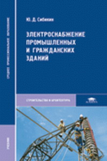 Сибикин. Электроснабжение промышленных и гражданских зданий. Учебник д/ССУЗов.