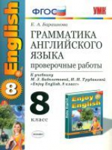 УМК Биболетова. Англ. язык. Проверочные работы 8 кл. (к уч. 