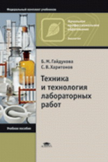 Гайдукова. Техника и технология лабораторных работ. Уч. пос. д/НПО.