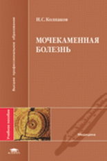 Колпаков. Мочекаменная болезнь. Уч. пос. д/ВУЗов.