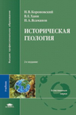 Короновский. Историческая геология. Учебник д/ВУЗов. 2-е изд.