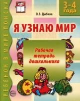 Дыбина. Я узнаю мир. Р/т для детей 3-4 лет. (ФГОС)