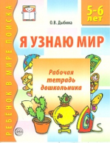 Дыбина. Я узнаю мир. Р/т для детей 5-6 лет. (ФГОС)