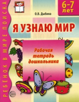 Дыбина. Я узнаю мир. Р/т для детей 6-7 лет. (ФГОС)