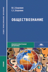 Боровик. Обществознание. Учебник д/ССУЗов.