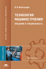 Виноградов. Технология машиностроения. Введение в специальность. Уч. пос. д/ВУЗов.