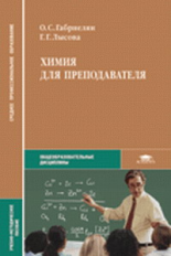 Габриелян. Химия д/преподавателей. Учебно-метод. пос. д/ССУЗов.