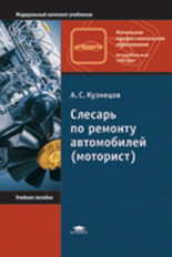 Кузнецов. Слесарь по ремонту автомобилей (моторист). Уч. пос. д/НПО.