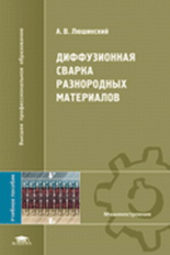 Люшинский. Диффузионная сварка разнородных материалов. Уч. пос. д/ВУЗов.