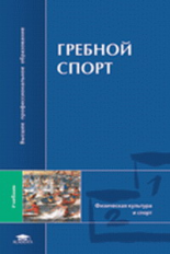 Михайлова. Гребной спорт. Учебник д/ВУЗов.