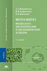 Мокроносов. Фотосинтез. Физиолого-экологические и биохимические аспекты. Учебник д/ВУЗов.