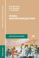 Мозговой. Основы олигофренопедагогики. Уч. пос. д/ССУЗов.