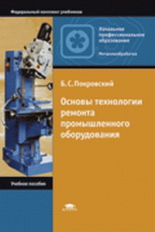 Покровский. Основы технологии ремонта промышленного оборудования. Уч. пос. д/НПО.