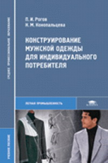 Рогов. Конструирование мужской одежды д/индивидуального потребителя. Уч. пос. д/ССУзов