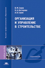 Серов. Организация и управление в строительстве. Уч. пос.  д/ВУЗов.