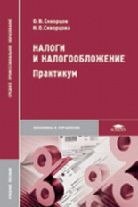 Скворцов. Налоги и налогообложение. Практикум. Уч. пос. д/ССУЗов.