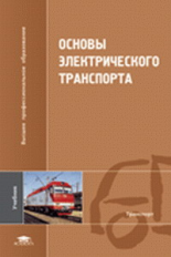 Слепцов. Основы электрического транспорта. Учебник д/ВУЗов.