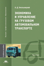 Хмельницкий. Экономика и управление на грузовом автомобильном транспорте. Уч. пос. д/ВУЗов.