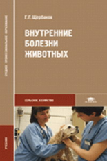 Щербаков. Внутренние болезни животных. Учебник д/ССУЗов.