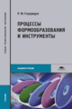 Гоцеридзе. Процессы формообразования и инструменты. Учебник д/ССУЗов.