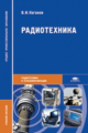 Каганов. Радиотехника. Уч. пос. д/ССУЗов.