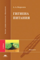 Королев. Гигиена питания. Учебник д/ВУЗов.