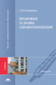 Гагаринов. Правовые основы здравоохранения. Учебник д/ВУЗов.