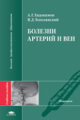 Евдокимов. Болезни артерий и вен. Уч. пос. д/ВУЗов.