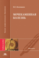 Колпаков. Мочекаменная болезнь. Уч. пос. д/ВУЗов.