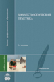 Лутовинова. Диалектологическая практика. Уч. пос. д/ВУЗов. 2-е изд.