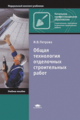 Петрова. Общая технология отделочных строительных работ. Уч. пос. д/НПО.