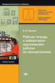 Прошин. Лабораторно-практические работы по электротехнике. Р/т  д/НПО.