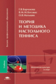 Барчукова. Теория и методика настольного тенниса. Учебник д/ВУЗов.