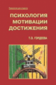 Гордеева. Психология мотивации достижения. Уч. пос. д/ВУЗов.