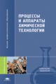 Захарова. Процессы и аппараты химической технологии. Уч. пос. д/ВУЗов.