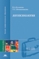 Калягин. Логопсихология. Уч. пос. д/ВУЗов.