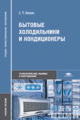 Колач. Бытовые холодильники и кондиционеры. Уч. пос. д/ССУЗов.